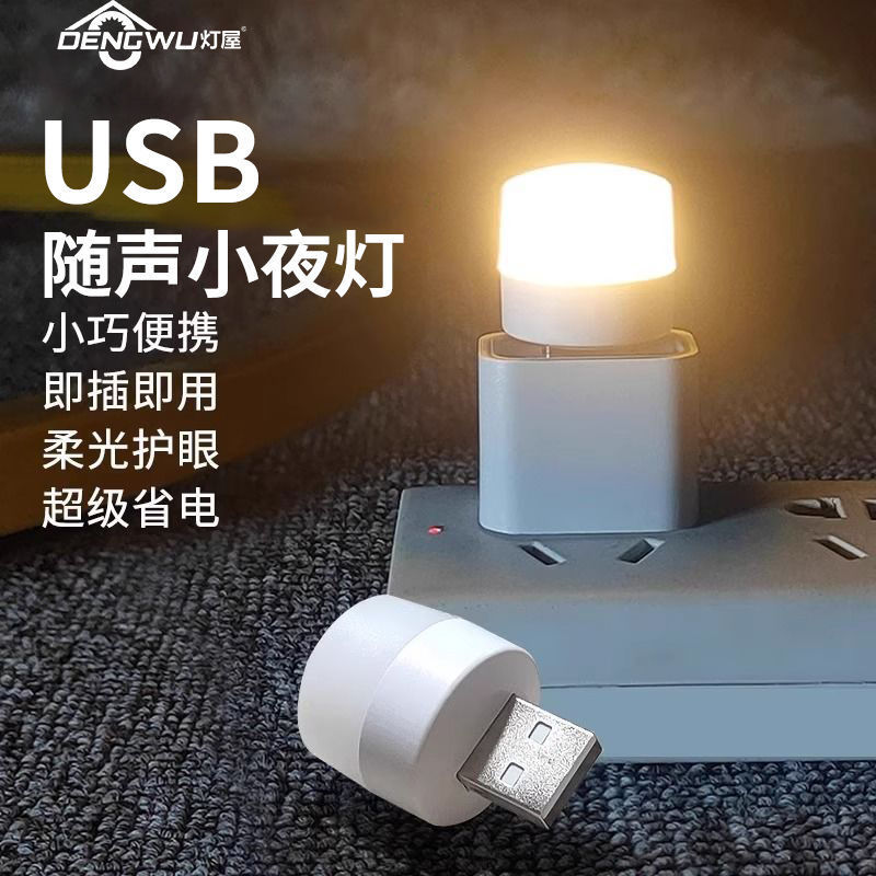灯屋usb小夜灯超亮护眼家用卧室宿舍睡眠床头灯泡充电宝应急台灯
