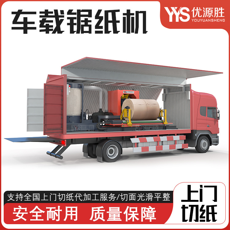 车载式上门加工锯纸机自用外加工多选择回本快整卷改门幅修边高效