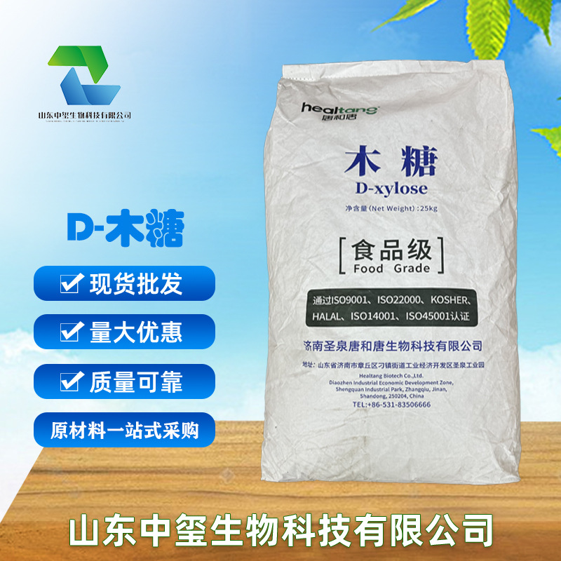 D-木糖批发供应 食品级甜味剂 木糖醇 烘焙原料无糖食品糖 木糖