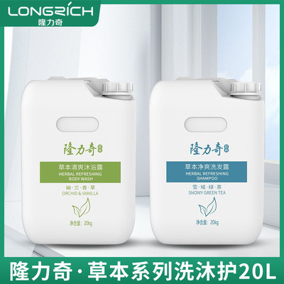 隆力奇大桶洗发水沐浴露20kg 酒店洗浴宾馆补充桶装柔顺护发素|ms