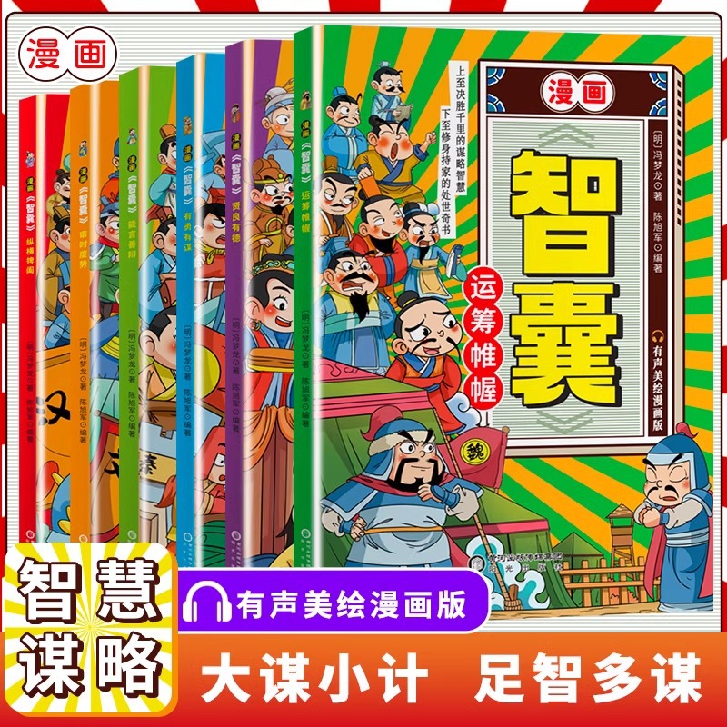 漫画智囊全套6册抖音同款正版少年趣读智囊冯梦龙著中小学生智慧