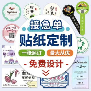 贴纸定制logo广告二维码商标奶茶外卖烘焙封口贴画不干胶标签设计