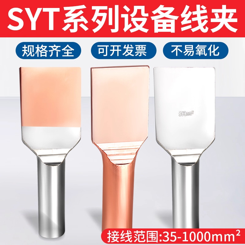 国标紫铜钎焊铜铝过渡设备线夹SYG-SYT-SY35-630mm接线板线鼻子