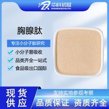 小牛胸腺肽99%原料有专利水解胶原肽 胸腺肽蛋白肽工厂酶解低聚肽