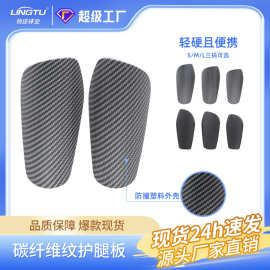 新款超轻碳纤维纹足球护腿板专业球员训练护脚板足球袜套护板批发