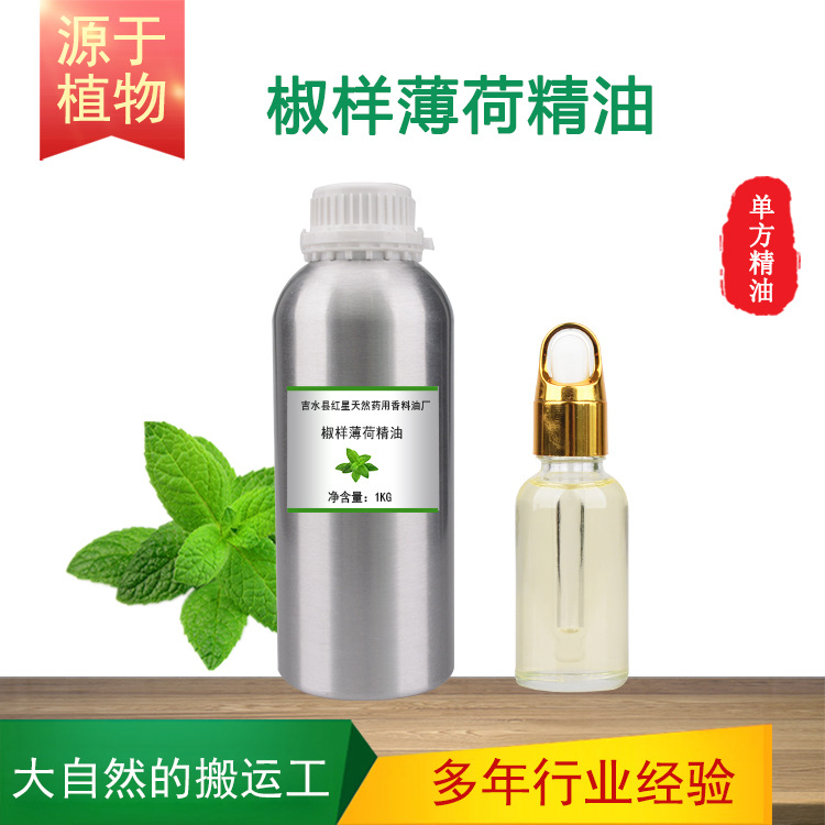 椒样薄荷精油 胡椒薄荷单方精油口腔产品皮肤清凉剂凉感剂