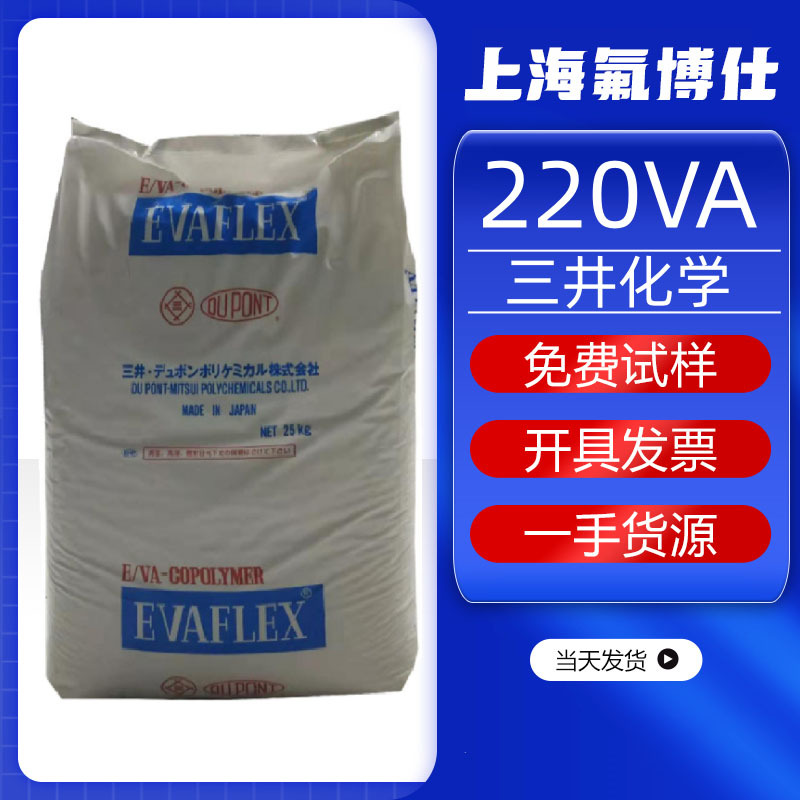 EVA日本三井化学 220 高粘性热熔胶粘合剂耐化学耐候薄膜器材原料