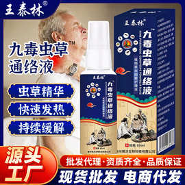 九毒虫草通络喷雾颈肩腰腿不适跑江湖会销老人品草本自发热抑菌液