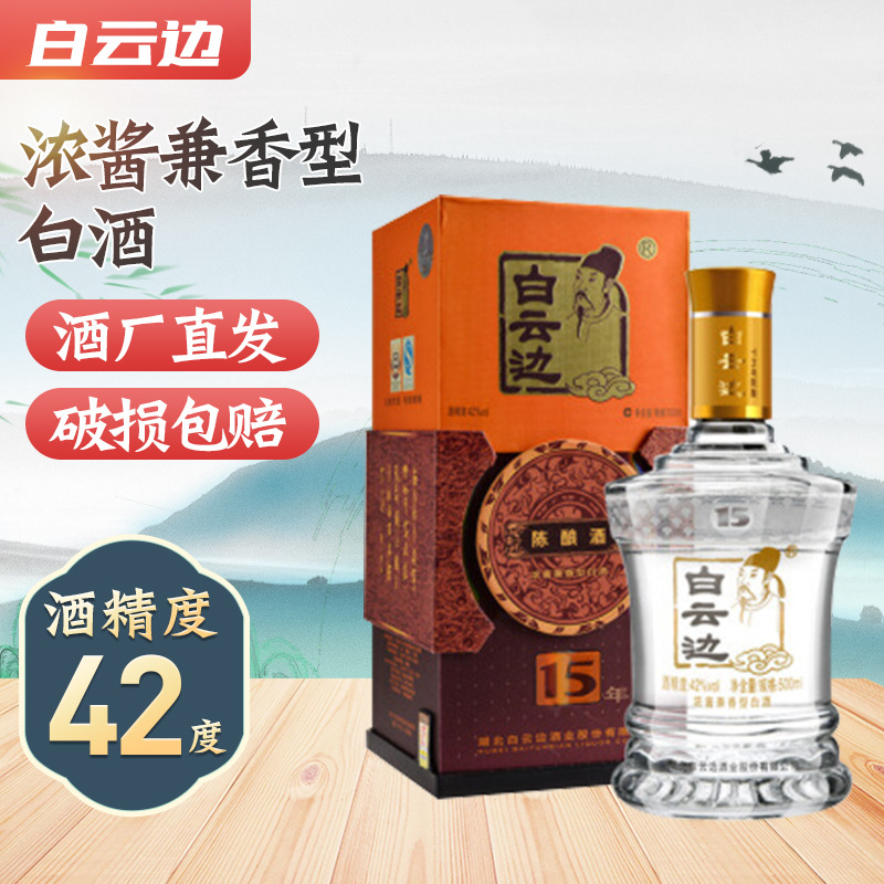 白云边15年42度500ml*1瓶浓酱兼香型白酒陈酿酒