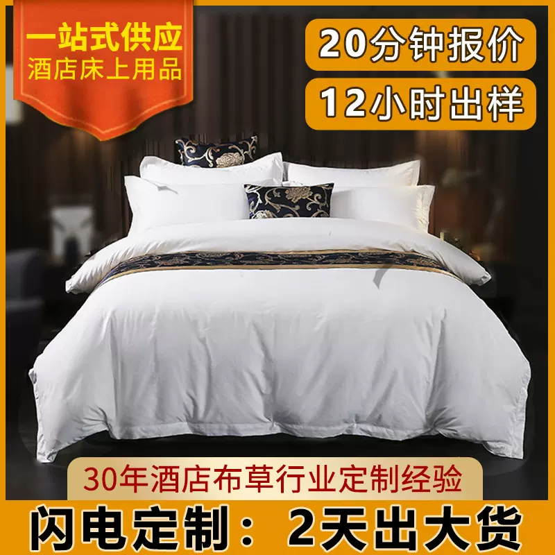 全季酒店布草四件套丽枫60支宾馆床上用品纯白床笠民宿四件套