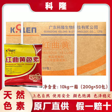 科隆红曲黄色素食品级天然食用色素卤肉盐焗蛋糕卤味上色整箱优惠