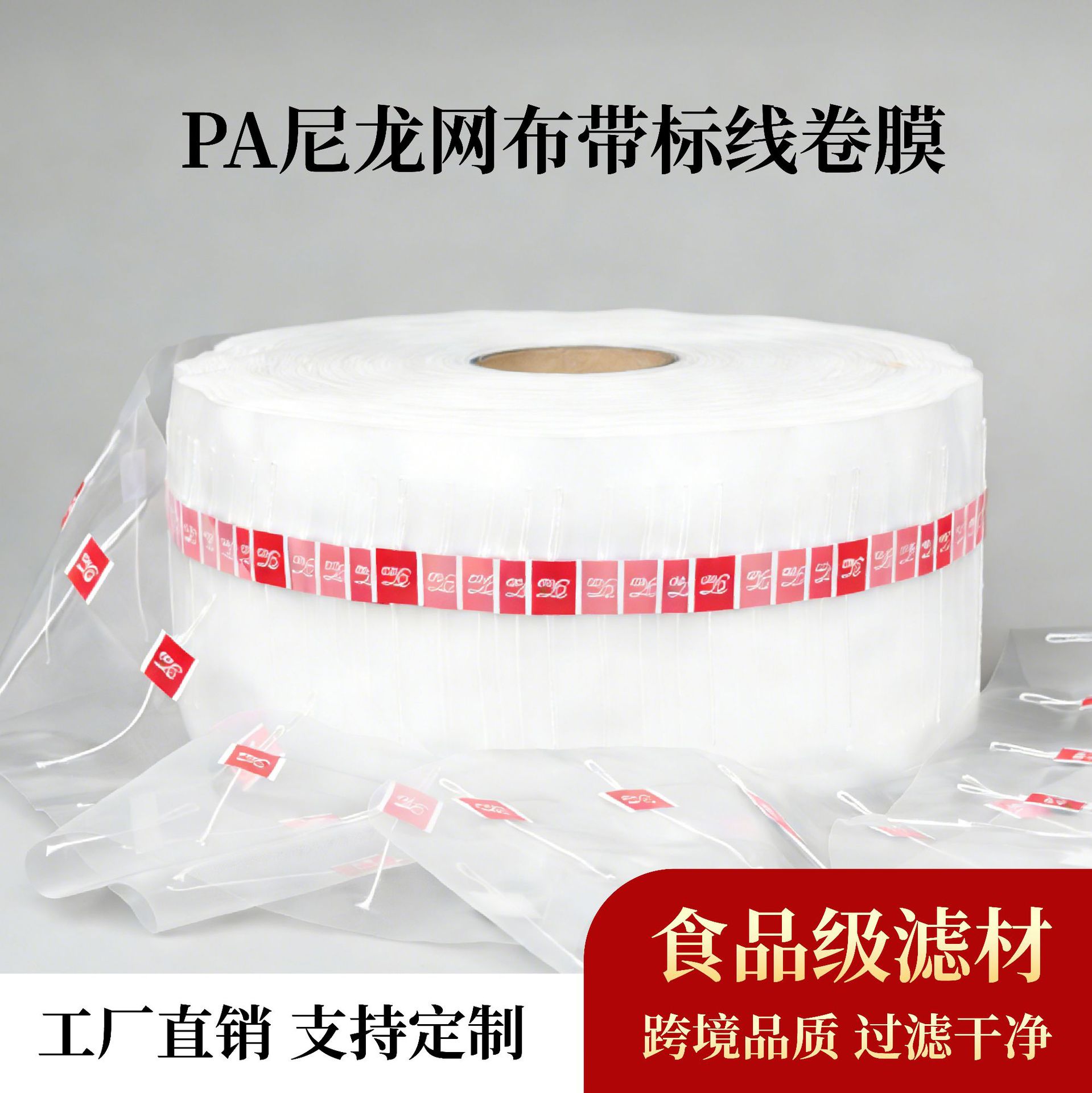尼龙网布茶包卷材7000标尼龙滤网PA滤袋茶袋批发茶叶跨境出口
