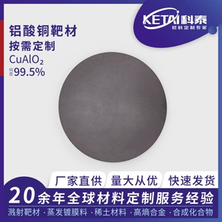 科泰靶材铝酸铜CuAlO2 99.5% 光电器件材料 实验室科研材料Ⅱ