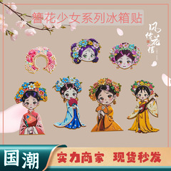 国潮の金属の冷蔵庫は文を貼ってかんざしを作ります。