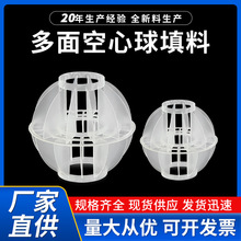 pp多面空心球填料定制 喷淋塔废气净化塔环保球污水处理塑料填料