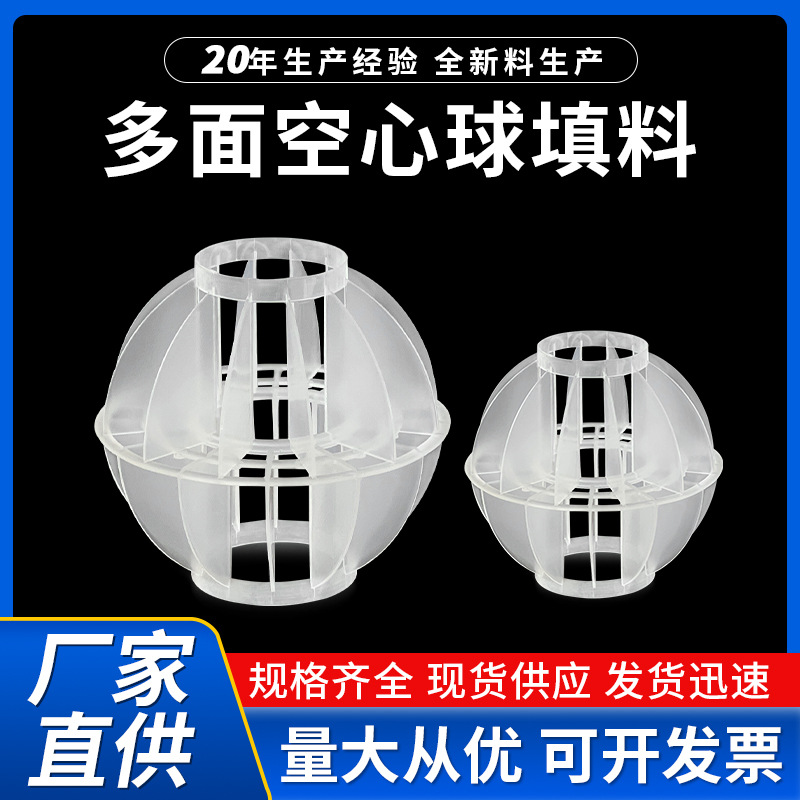 pp多面空心球填料定制 喷淋塔废气净化塔环保球污水处理塑料填料