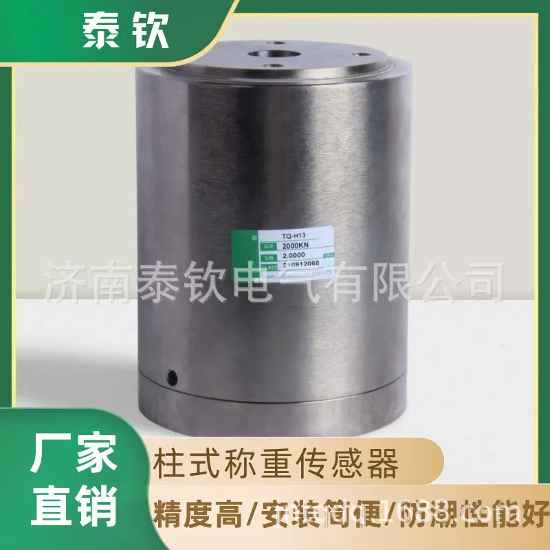 现货厂家生产济南泰钦TQ-H13柱式称重传感器高精度测力称重传感器