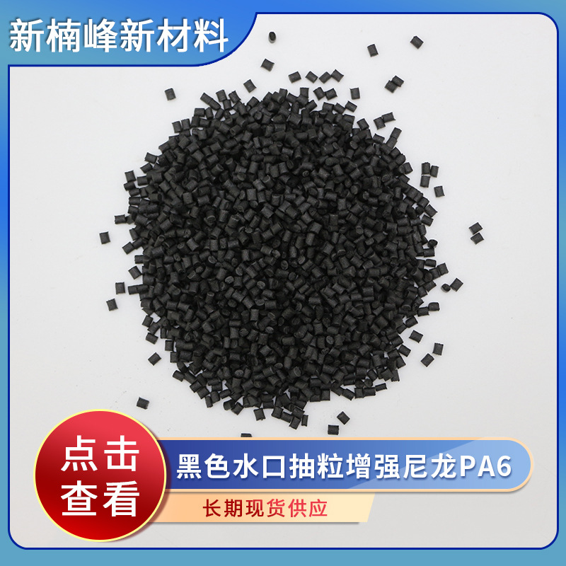 厂家供应 黑色水口抽粒增强尼龙PA6