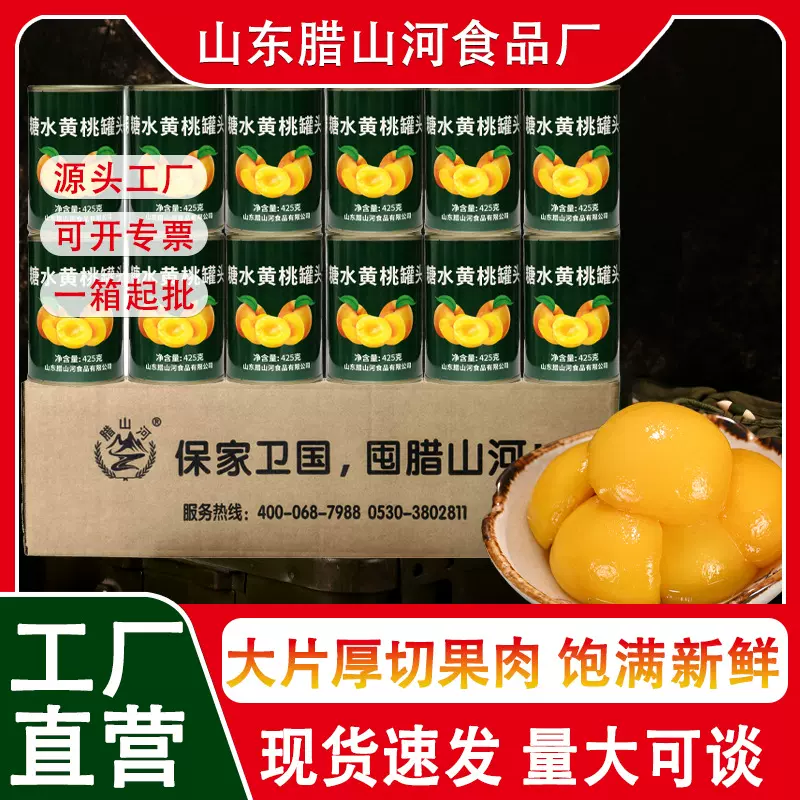 腊山河牌425g黄桃罐头水果罐头家庭应急长期储备食品超长保质期