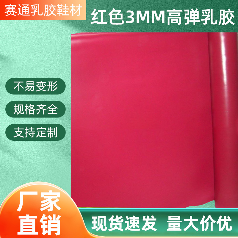 厂家直销红色3MM高弹乳胶鞋垫乳胶发泡海绵规格齐全回弹性能好