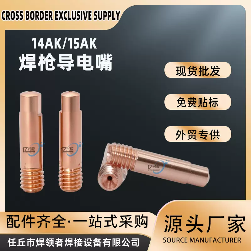 批发欧式15AK导电嘴宾采尔款二保焊配件导丝咀无气焊枪14AK导电嘴