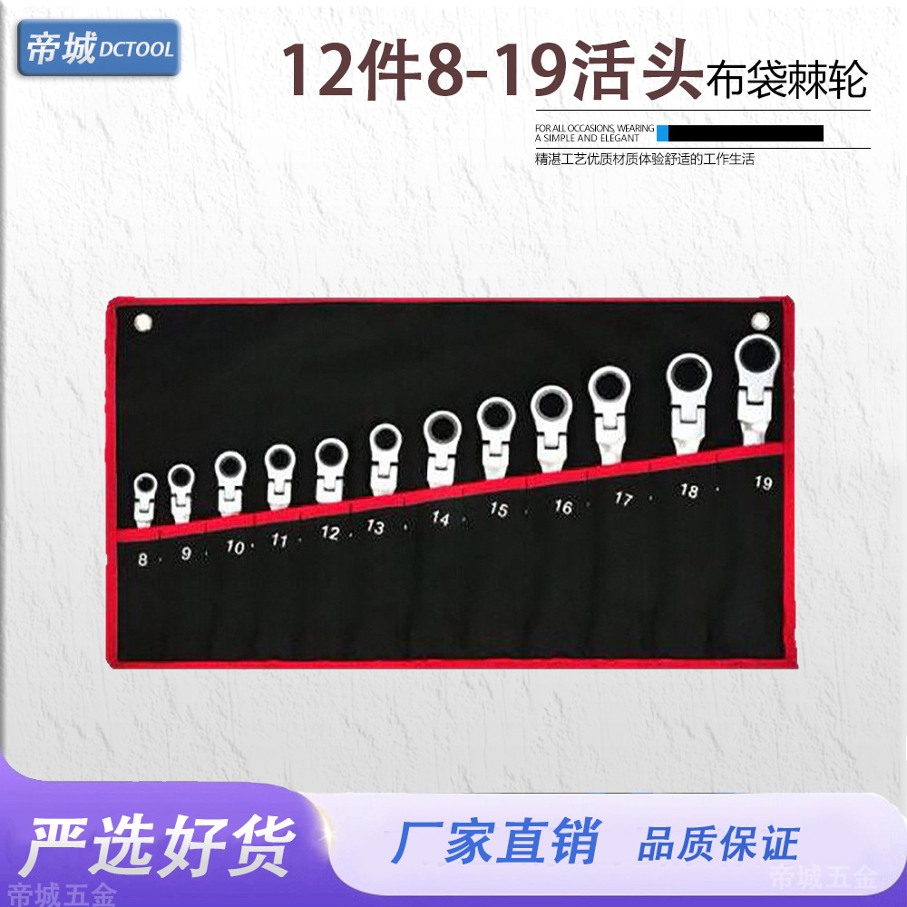 帝城活动摇头扳手12件套8-19牛津布袋套装公制72齿轮快速脱落扳手