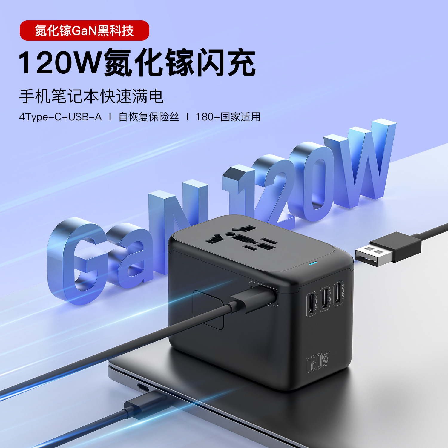 新品120W旅行转换插座GaN氮化镓大功率超级快充笔记本多国转换插