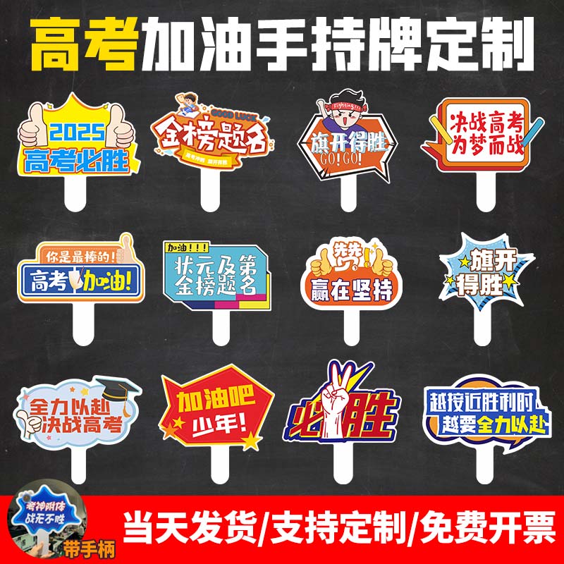2025年高考加油手持手举牌百日誓师宣誓活动口号KT板道具励志牌子