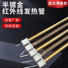 高温石英加热管 黄金灯管 镀金电热管 φ18MM半镀金红外线发热管