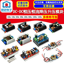 DC-DC恒压恒流降压升压模块120w150w250w300w400w600w1200w1500w