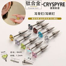 F136钛合金尖锥耳钉镶锆石双头螺纹养耳洞耳蜗钉个性穿刺尖锥牙钉