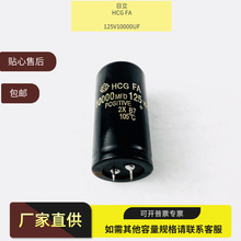 全新原装 HCG FA 日立 125V10000UF铝电解电容