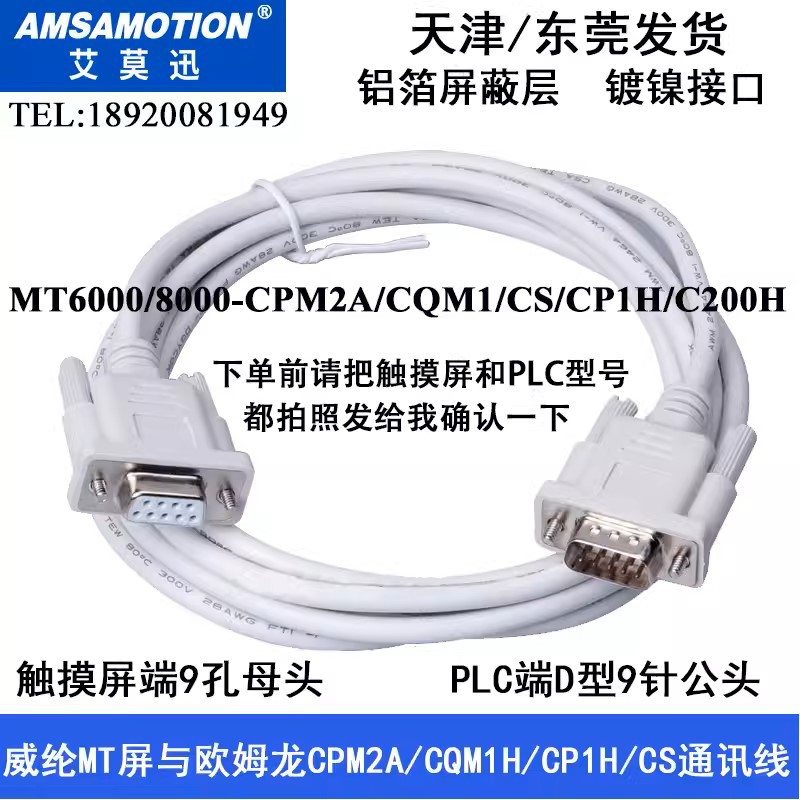 适用于欧姆龙CPM2A/CQM1H与威纶触摸屏MT6070iE/8070iH与通讯线