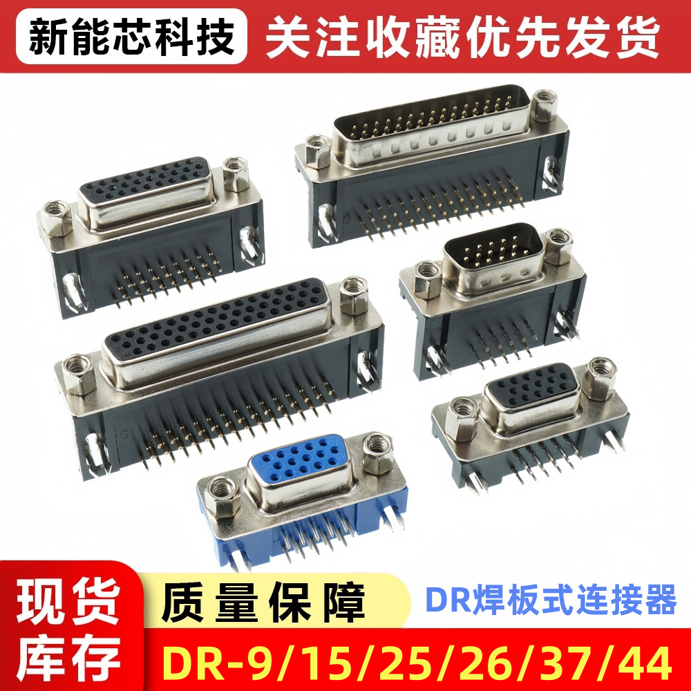 DR9/15/25/37/44针/芯 DB公头母头焊板插板式90度弯脚弯针VGA插座