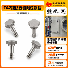纯钛非标螺丝喷淋塔检修盖五瓣低矮手拧限位短牙耐腐蚀钛螺栓定制