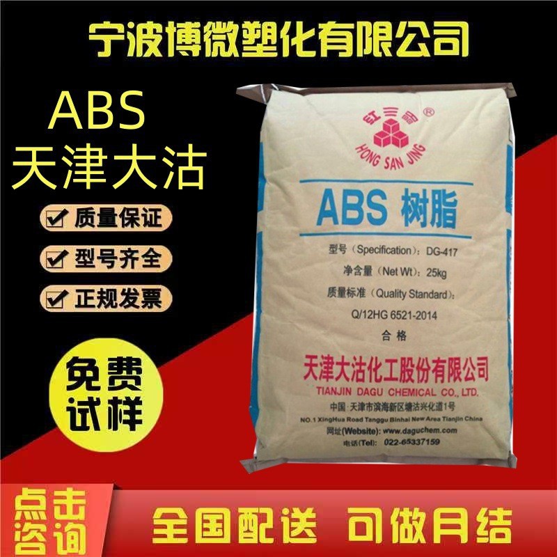 ABS天津大沽DG-417 DG-FR11 DG-MG94高光泽中抗冲汽车应用ABS颗粒