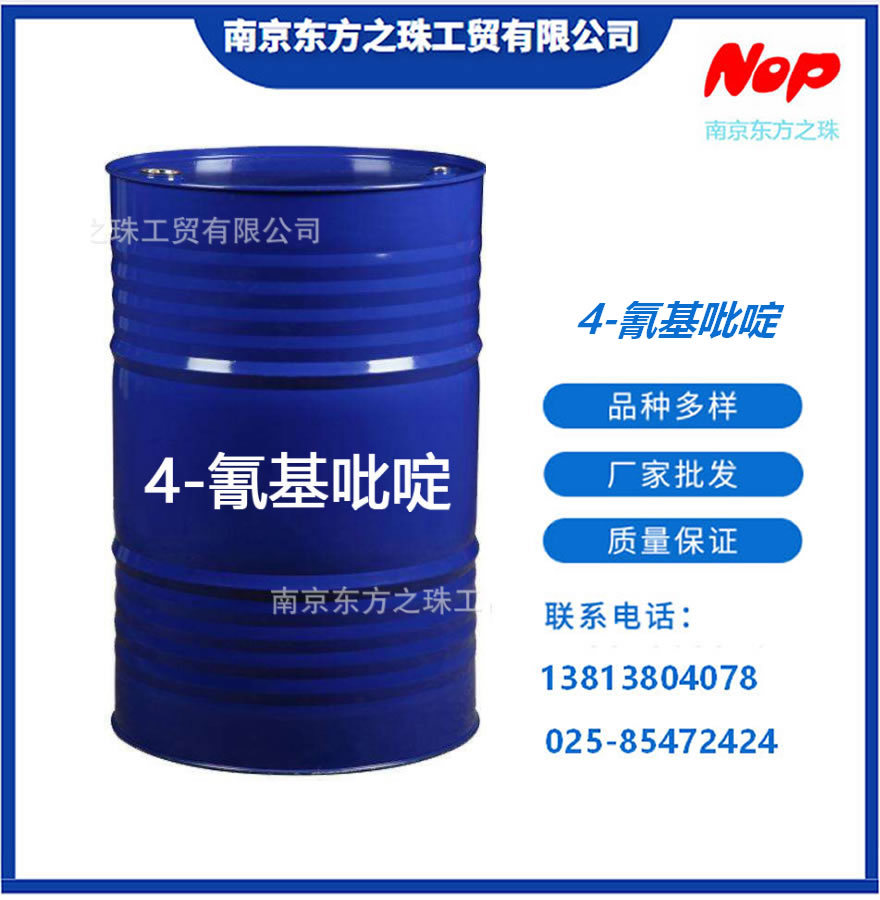 高纯度 4-氰基吡啶 厂家现货供应 化工原料批发