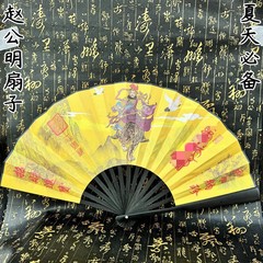 道教用品 趙公明 財神扇子 折りたたみ扇子 カンフー扇子 太一救苦扇子 夏黄色 特別価格