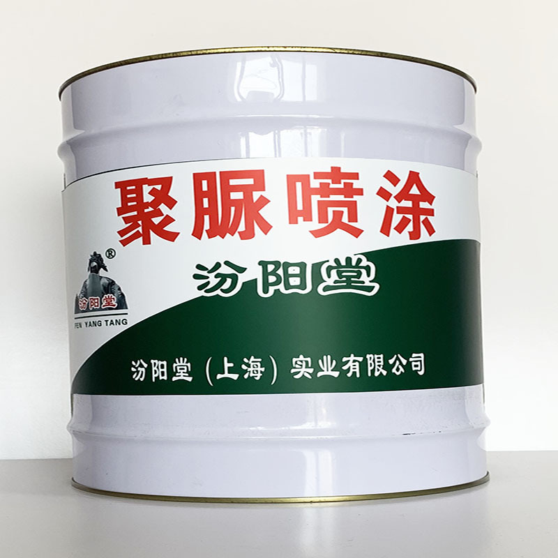 聚脲喷涂、值得信赖、聚脲喷涂材料、包送货上门