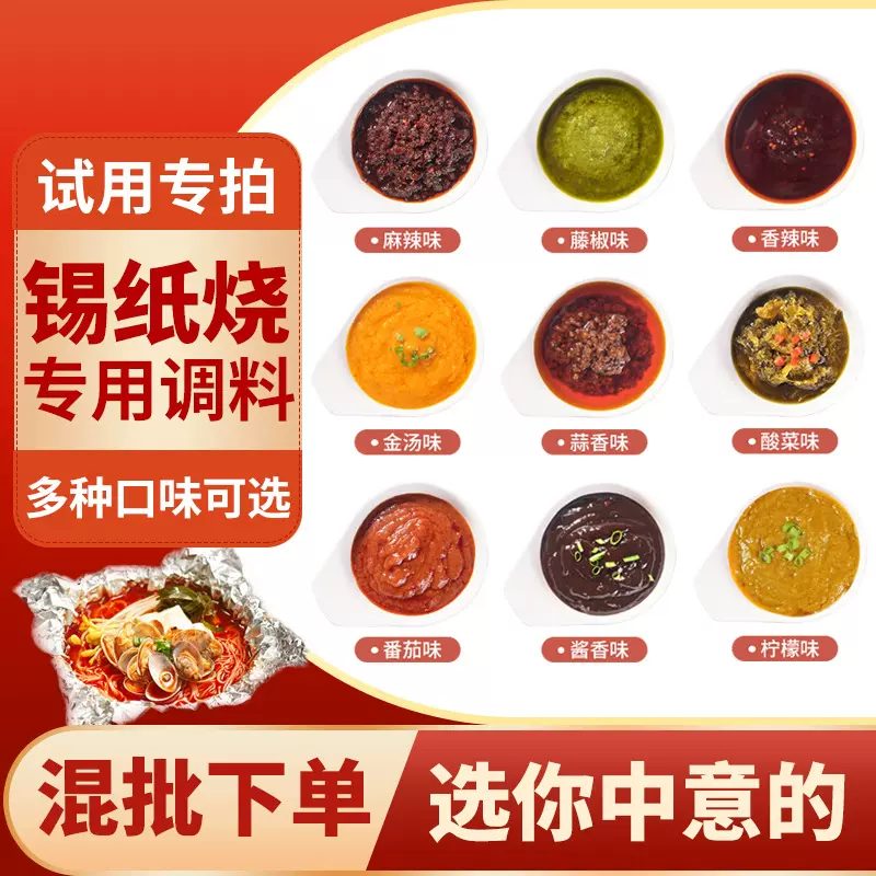 锡纸烧烤酱料花甲粉调料米线粉丝金针菇锡纸烧脑花汤料包试用装