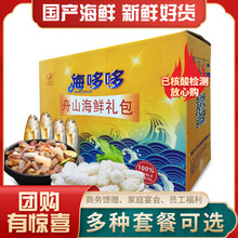 舟山海鲜礼盒海鲜大礼包 过年送礼量大从优支持定 制自选火锅串串