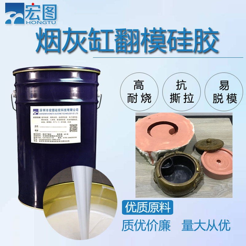 创意烟灰缸翻模硅胶耐高温拉力好液体硅胶液态模具硅橡胶厂家现货