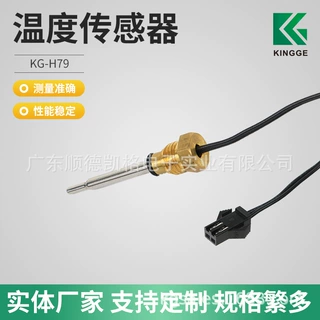 KG-H79温度传感器 测温范围-30℃～+250℃ 阻值输出传感器