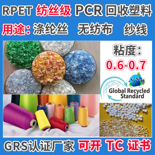 GRS certified RPET polyester yarn recycled plastic spinning grade RPETG non-woven yarn recycled particles after consumption