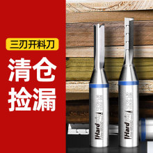 悍德威TCT通用三刃开料刀双贴面板直刀雕刻机开槽带排屑槽木工修