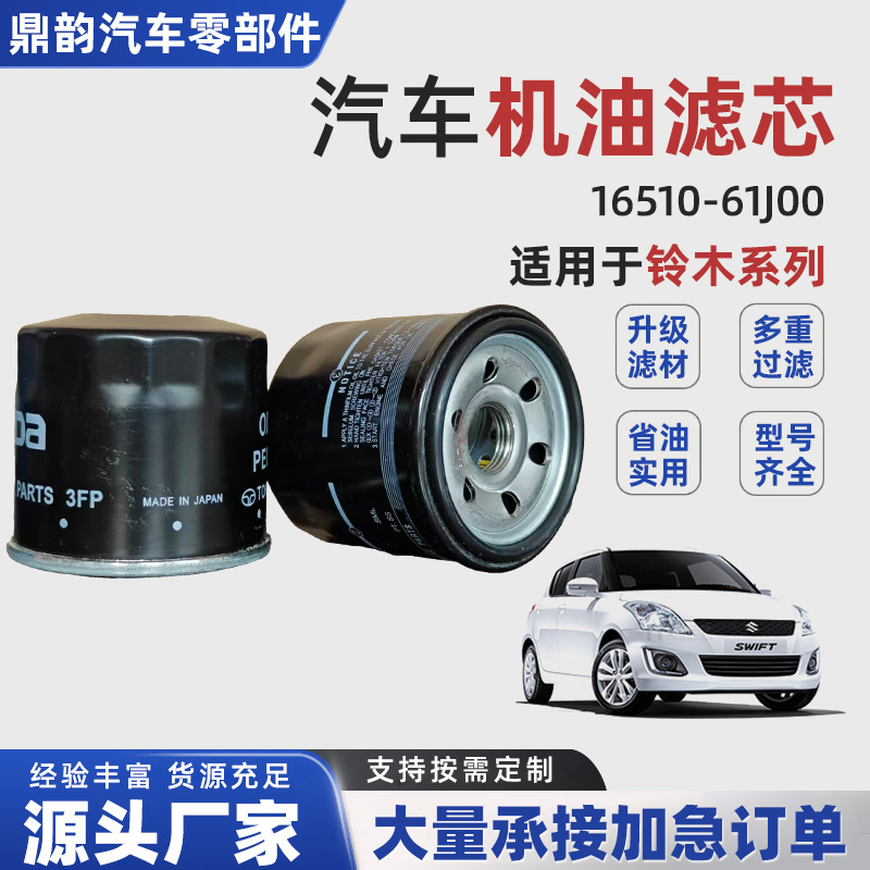 厂家批发汽车改装机油滤芯16510-61J00 16510-58M00品牌三滤