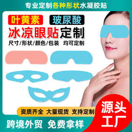 工厂定制外贸跨境出口玻尿酸水凝胶冰敷叶黄素冰凉护眼贴冷敷贴