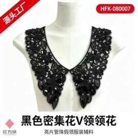 黑色密集花 V 领领花 亮片管珠假领礼服女装装饰辅料 HFK-080007