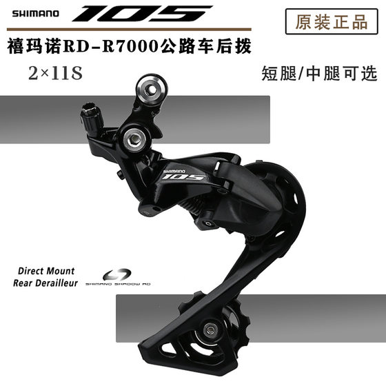 Original genuine goods Xi mano 105 R7000 rear dial Road Bike 2*11 speed rear transmission short leg middle leg