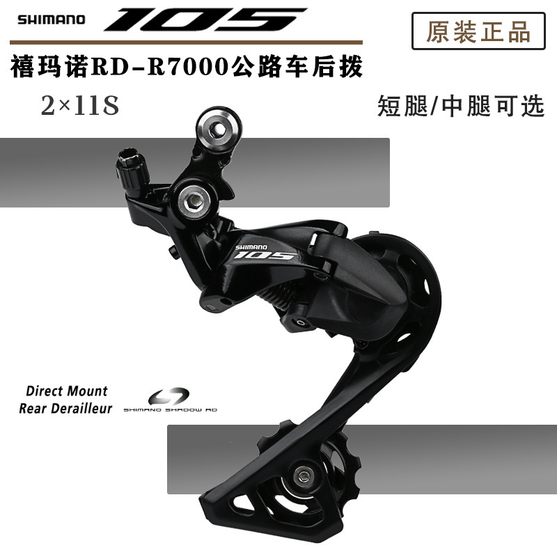 Shimano Shimano 105 R7000 Rear Derailleur Road Foldableing Bicycle 11-Speed Rear Transmission Medium and Short Legs